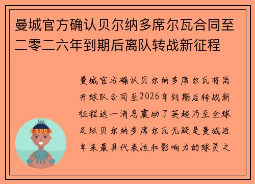 曼城官方确认贝尔纳多席尔瓦合同至二零二六年到期后离队转战新征程 曼城官方确认贝尔纳多席尔瓦合同至二零二六年到期后离队转战新征程