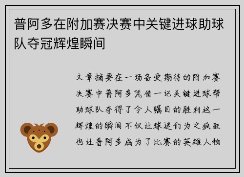 普阿多在附加赛决赛中关键进球助球队夺冠辉煌瞬间 普阿多在附加赛决赛中关键进球助球队夺冠辉煌瞬间