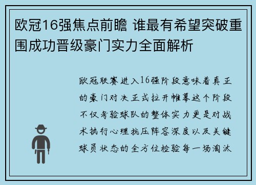 欧冠16强焦点前瞻 谁最有希望突破重围成功晋级豪门实力全面解析 欧冠16强焦点前瞻 谁最有希望突破重围成功晋级豪门实力全面解析