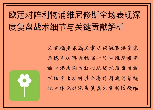 欧冠对阵利物浦维尼修斯全场表现深度复盘战术细节与关键贡献解析 欧冠对阵利物浦维尼修斯全场表现深度复盘战术细节与关键贡献解析