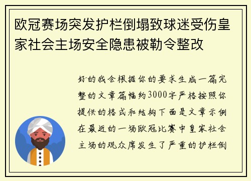 欧冠赛场突发护栏倒塌致球迷受伤皇家社会主场安全隐患被勒令整改 欧冠赛场突发护栏倒塌致球迷受伤皇家社会主场安全隐患被勒令整改