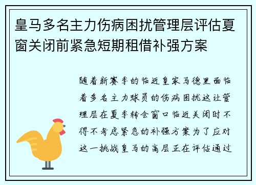 皇马多名主力伤病困扰管理层评估夏窗关闭前紧急短期租借补强方案 皇马多名主力伤病困扰管理层评估夏窗关闭前紧急短期租借补强方案