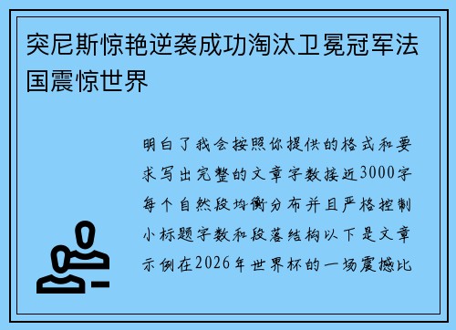 突尼斯惊艳逆袭成功淘汰卫冕冠军法国震惊世界 突尼斯惊艳逆袭成功淘汰卫冕冠军法国震惊世界