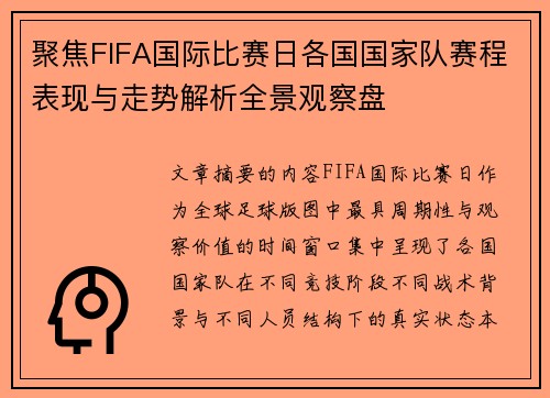 聚焦FIFA国际比赛日各国国家队赛程表现与走势解析全景观察盘 聚焦FIFA国际比赛日各国国家队赛程表现与走势解析全景观察盘