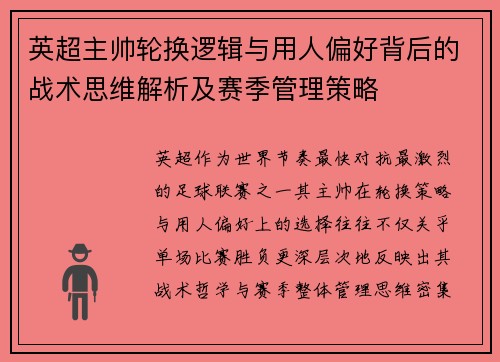 英超主帅轮换逻辑与用人偏好背后的战术思维解析及赛季管理策略