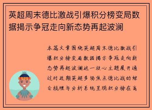 英超周末德比激战引爆积分榜变局数据揭示争冠走向新态势再起波澜 英超周末德比激战引爆积分榜变局数据揭示争冠走向新态势再起波澜