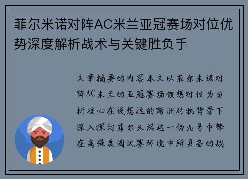 菲尔米诺对阵AC米兰亚冠赛场对位优势深度解析战术与关键胜负手