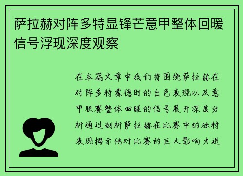 萨拉赫对阵多特显锋芒意甲整体回暖信号浮现深度观察