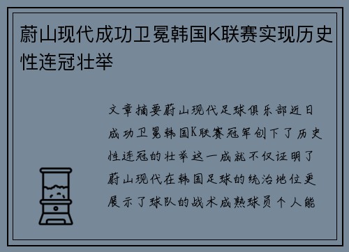 蔚山现代成功卫冕韩国K联赛实现历史性连冠壮举 蔚山现代成功卫冕韩国K联赛实现历史性连冠壮举