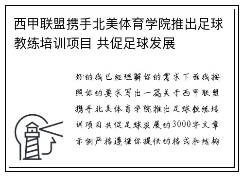西甲联盟携手北美体育学院推出足球教练培训项目 共促足球发展