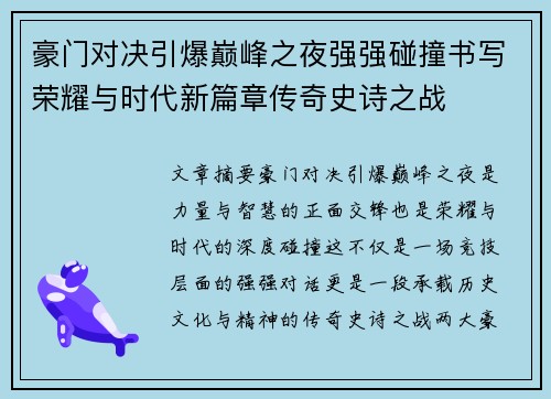 豪门对决引爆巅峰之夜强强碰撞书写荣耀与时代新篇章传奇史诗之战 豪门对决引爆巅峰之夜强强碰撞书写荣耀与时代新篇章传奇史诗之战