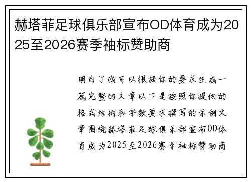 赫塔菲足球俱乐部宣布OD体育成为2025至2026赛季袖标赞助商 赫塔菲足球俱乐部宣布OD体育成为2025至2026赛季袖标赞助商