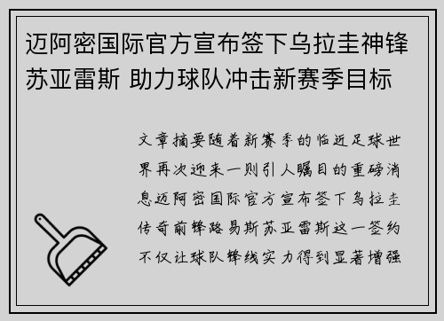 迈阿密国际官方宣布签下乌拉圭神锋苏亚雷斯 助力球队冲击新赛季目标 迈阿密国际官方宣布签下乌拉圭神锋苏亚雷斯 助力球队冲击新赛季目标