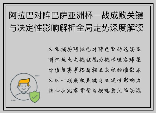 阿拉巴对阵巴萨亚洲杯一战成败关键与决定性影响解析全局走势深度解读