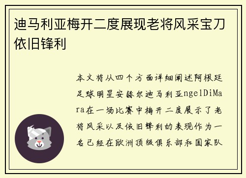 迪马利亚梅开二度展现老将风采宝刀依旧锋利