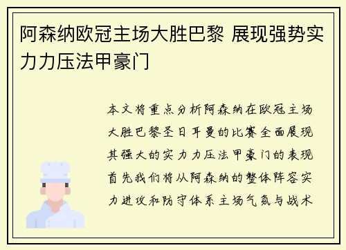 阿森纳欧冠主场大胜巴黎 展现强势实力力压法甲豪门 阿森纳欧冠主场大胜巴黎 展现强势实力力压法甲豪门