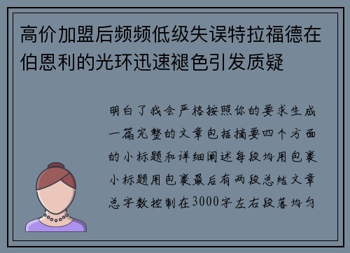 高价加盟后频频低级失误特拉福德在伯恩利的光环迅速褪色引发质疑