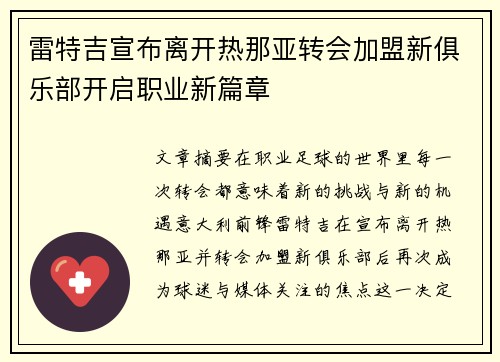 雷特吉宣布离开热那亚转会加盟新俱乐部开启职业新篇章 雷特吉宣布离开热那亚转会加盟新俱乐部开启职业新篇章