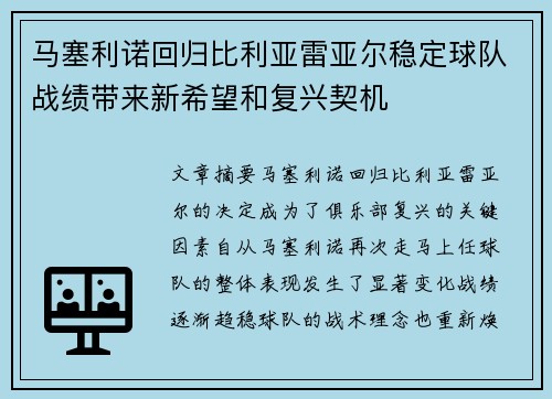马塞利诺回归比利亚雷亚尔稳定球队战绩带来新希望和复兴契机